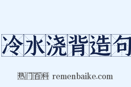 冷水浇背造句是什么意思的图片